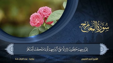 70 | سورة المعارج | الشيخ أحمد النفيس