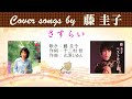 さすらい  Full cover songs by  藤圭子