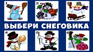 НОВОГОДНИЙ ТЕСТ! Выбери Снеговика и Узнай Какой Будет 2019 год для Тебя. Тест личности! НОВОГОДНИЙ ТЕСТ! Выбери Снеговика и Узнай Какой Будет 2019 год для Тебя. Тест личности!