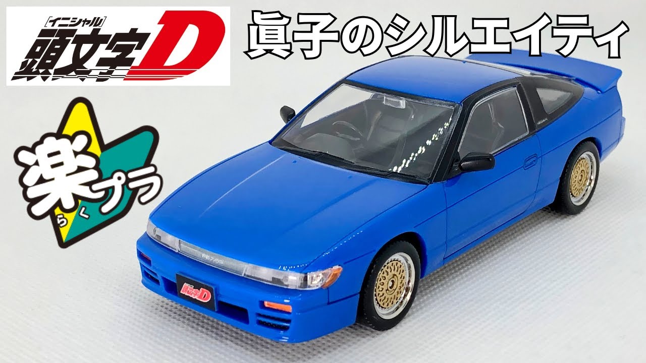 アオシマ 楽プラ新製品 真子のシルエイティ登場！　イニシャルDシリーズが２台同時発売 