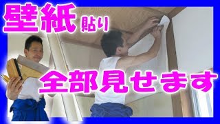 【作業手順 全部見せます】壁紙 クロス貼り 糊付けから貼り付け、カットまで フルバージョン (和室 繊維壁 リフォーム DIY) 【作業手順 全部見せます】壁紙 クロス貼り 糊付けから貼り付け、カットまで フルバージョン (和室 繊維壁 リフォーム DIY)