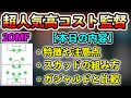 【高火力】超人気ビバンコ監督のスカッドの組み方や戦い方など解説‼︎【ウイイレアプリ2021】