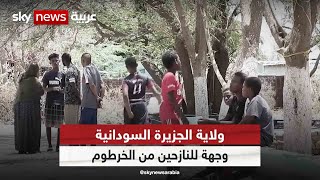 ولاية الجزيرة السودانية وجهة للنازحين من الخرطوم بسبب الاشتباكات| #مراسلو_سكاي