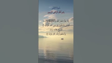 #القرآن_الكريم #سورة_النصر #quran #surah_nasr #egzonibrahimi #قران_كريم #اكسبلور