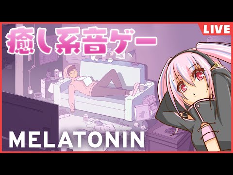 【Melatonin】ヒーリングリズム天国みたいな癒し音ゲー【リズムゲーム】2