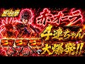 赤オーラで4連ちゃん🚨北斗の拳 赤7揃い赤オーラ バトルゲーム