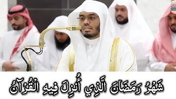 ( شهر رمضان الذي أنزل فيه القرآن ) شيخ ياسر الدوسيرى سورة البقرة #القرآن_الكريم #رمضان_كريم #مكة