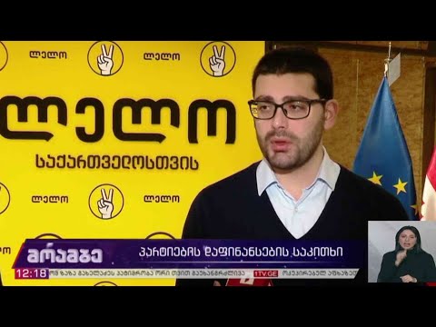 პარტიების დაფინანსების საკითხი