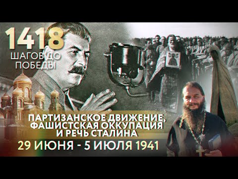 ВТОРАЯ НЕДЕЛЯ ВОЙНЫ: ПАРТИЗАНСКОЕ ДВИЖЕНИЕ, ФАШИСТСКАЯ ОККУПАЦИЯ И РЕЧЬ СТАЛИНА/1418 ШАГОВ К ПОБЕДЕ