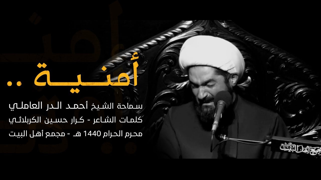 أمنية | الشيخ أحمد الدر العاملي | محرم 1440
