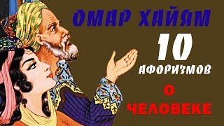 ОМАР ХАЙЯМ МУДРЫЕ АФОРИЗМЫ О ЧЕЛОВЕКЕ ТОП 10