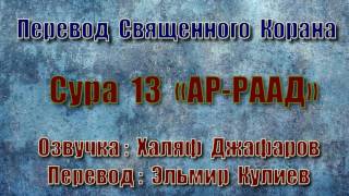 Сура 13 «АР РААД» «ГРОМ» (только перевод Корана на русский язык)