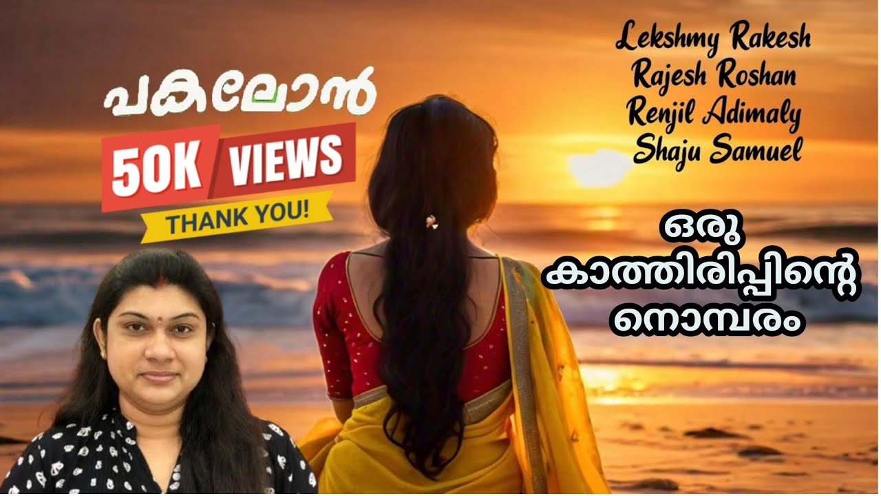ENNUM VIRUNNETHUM/ പകലോൻ/ LEKSHMY RAKESH/RAJESH ROSHAN/RENJIL KR/SHAJU SAMUEL