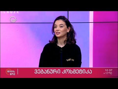 რას ნიშნავს ვეგანური კოსმეტიკა და როგორ უნდა ამოვიცნოთ ის