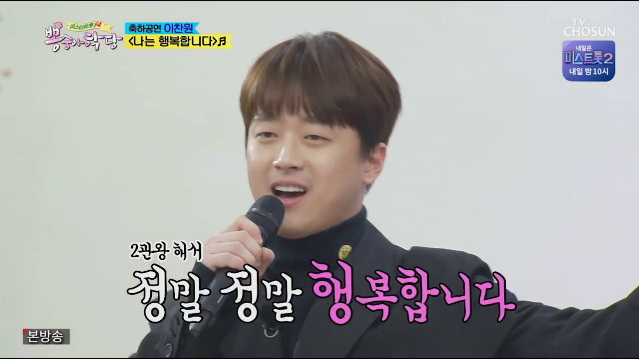 이찬원 [나는 행복합니다] 뽕숭아학당