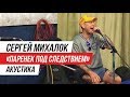 Сергей Михалок - Паренек под следствием (Акустика. Репетиция)