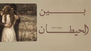 رامي صبري  بين الحيطان                              - اسمعها