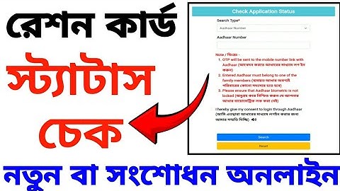 Ration Card Status Check 2025|রেশন কার্ড স্ট্যাটাস চেক করুন#Application Status Check Ration#Ration