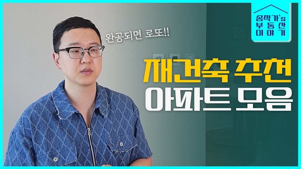 거기 재건축 힘들어. 이제 그만 놔주자.