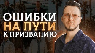 Ошибки На Пути к Призванию. Какие Ошибки Встречаются. И Как Избежать?