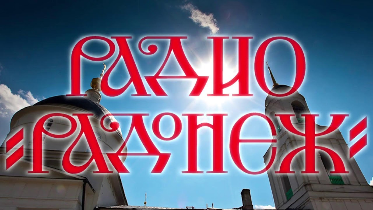 Прямой эфир радио Радонеж - YouTube