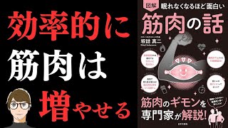 【筋トレ法 基礎編】眠れなくなるほど面白い 図解 筋肉の話: 筋肉のギモンを専門家が解説! 【筋肉を増やせば自然と痩せられる!】