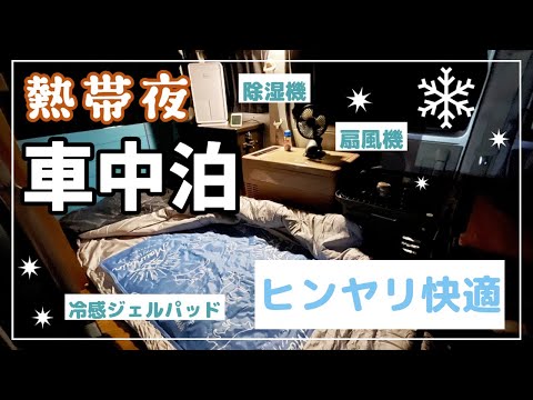 暑苦しい熱帯夜でも快適な睡眠へ導いてくれる車中泊グッズ５選！