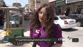 نبض الشارع - آراء طلبة الثانوية العامة في امتحان اللغة العربية "2 "