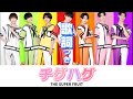 【歌詞】チグハグ/THE SUPER FRUIT   Full 高音質