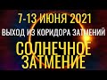 Прогноз на неделю 7-13 июня 2021. Выход из Коридора Затмений. Кольцевое Солнечное Затмение 10 июня