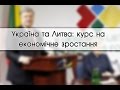 Украина и Литва: курс на экономический рост