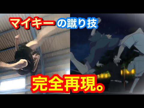 マイキーのあの蹴り技を現実でやる方法 教えます 東京卍リベンジャーズ How To Learn Mikey Kick Youtube