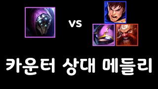 잭스 하드카운터 상대 메들리 [잭스 vs 가렌 / 케넨 / 그라가스]