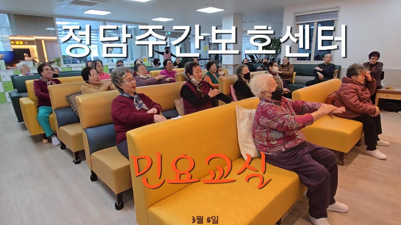 정담주간보호센터/3월 5일 민요교실 수업입니다