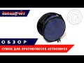 Обзор сумок для противовесов Astroimpex