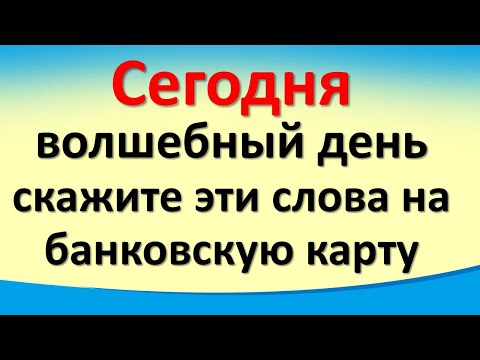 Сегодня 6 марта волшебный день, скажите эти слова на банковскую карту. Лунный календарь, практика