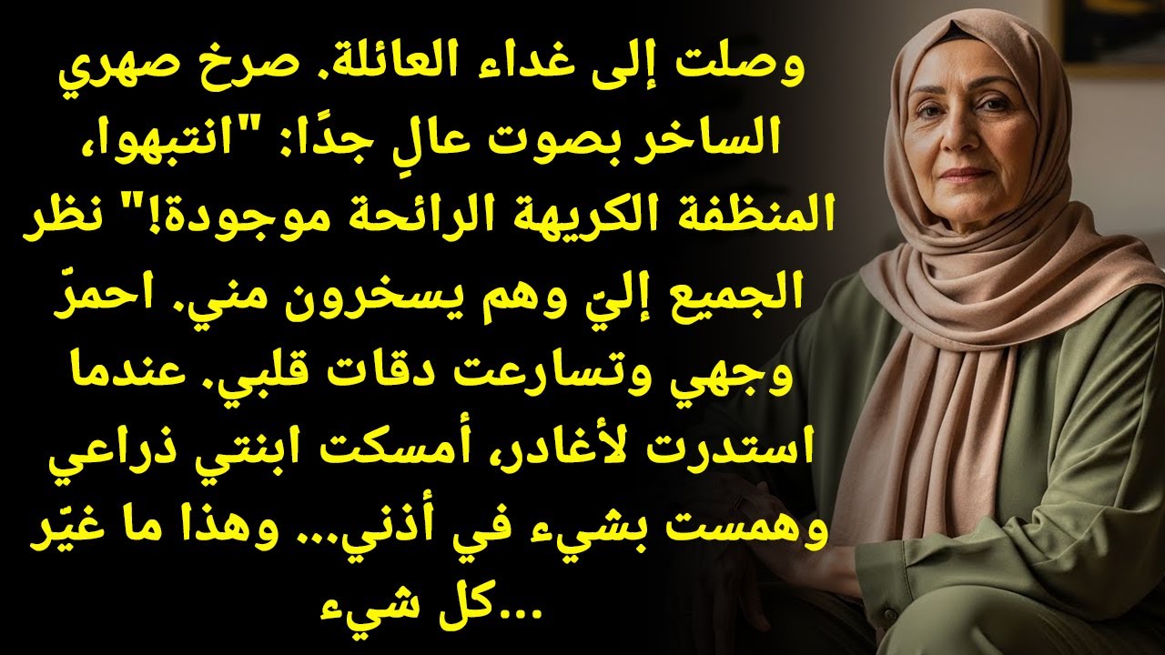 المنظفة النتنة هنا! صرخ زوج ابنتي لحظة دخولي.. فأمسكت ابنتي يدي وتكلمت!