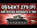 Объект 279 ранний - Как всегда попадать в топ - Секрет от Корзиныча