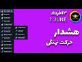 تحلیل بیت کوین: هشدار حرکت نهنگی |مستعد ترید 13 خرداد