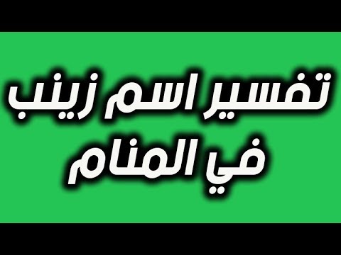 تعرف علي تفسير اسم زينب في المنام للعزباء و الحامل و المتزوجة