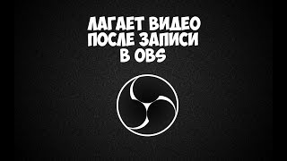 Лагает видео после записи OBS. Как исправить Лагает видео после записи OBS. Как исправить