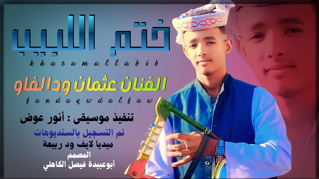 جديد 2026 الفنان المبدع عثمان ود الفاو _ ختم اللبيب 