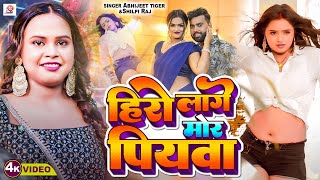 #Video | #Shilpi Raj | हिरो लागे मोर पियवा | #Abhijeet tiger | Hero Lage Mor Piyawa | Bhojpuri Song