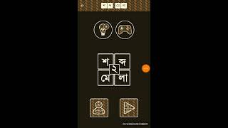 Bangla word forming game শব্দ ধাঁধা : সম্পর্কের জটিলতা android gameplay screenshot 5