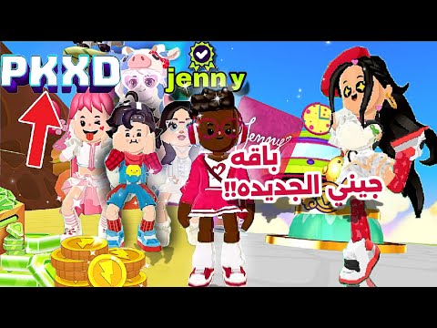 تفاصيل باقه جيني الجديده و موعد نزولها😨✨️✨️ #fayrouzplayyt #pkxd #pkxdgamer #packing #jenny