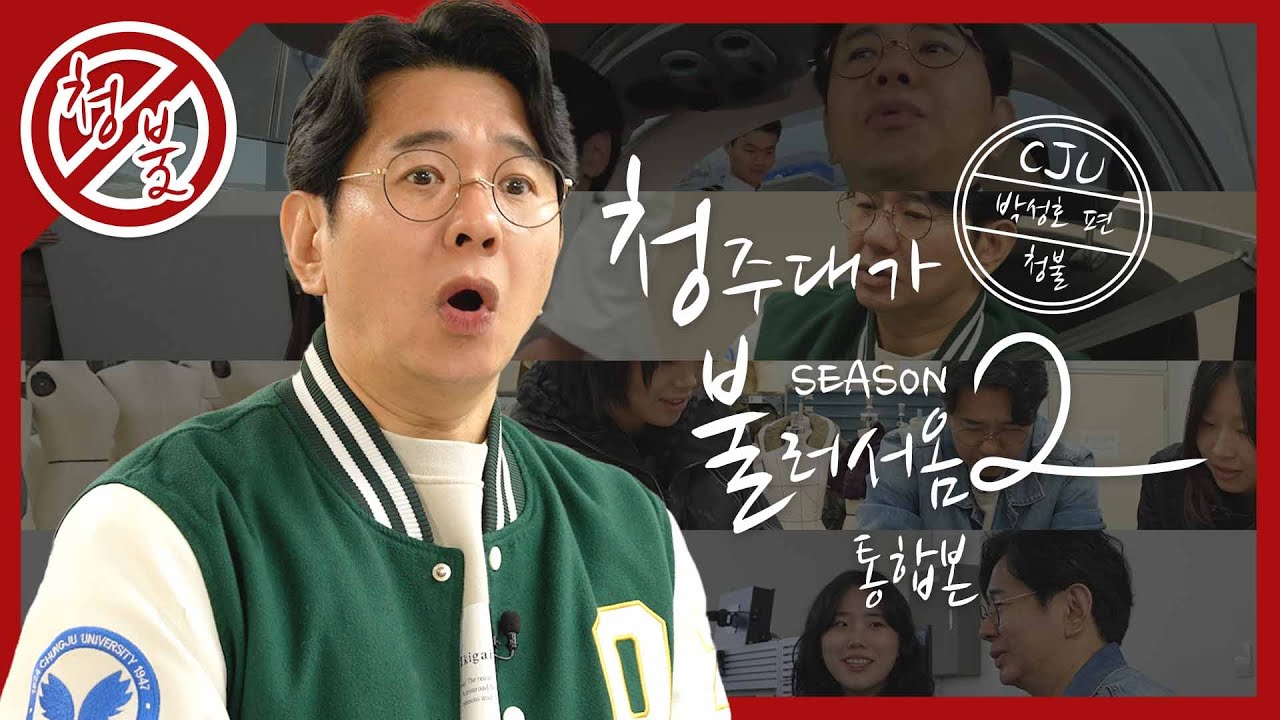 [청불2🚫]청주대가 불러서옴 시즌2 박성호편 통합본