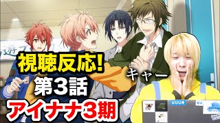 【アイナナ】アニメ3期第3話を男が視聴！三月と大和の喧嘩が辛すぎてオタクは病みますwww【アイドリッシュセブンThird BEAT!】