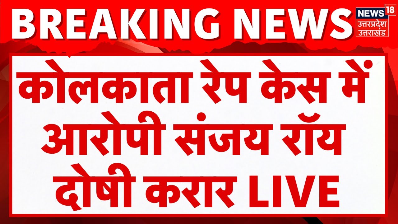 🟢RG Kar Rape Murder Case LIVE: Kolkata Rape Case का आरोपी Sanjay Rai ...