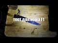 Тест для охотничьего ножа fallkniven f1