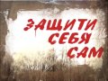 Защити себя сам  выпуск 208